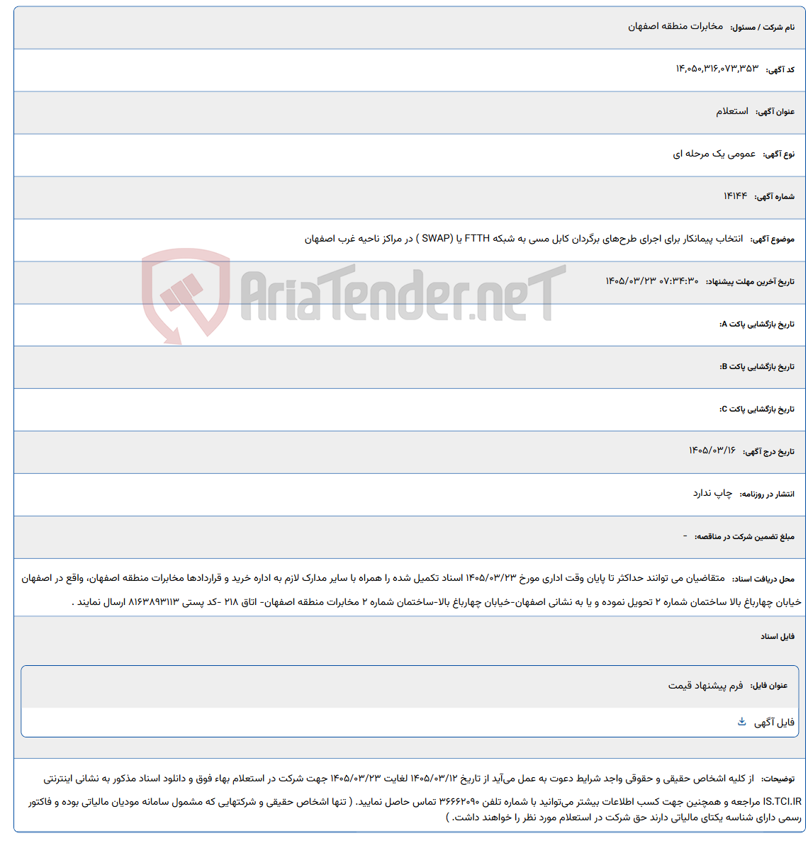 تصویر کوچک آگهی 1405/03/23 07:34:30