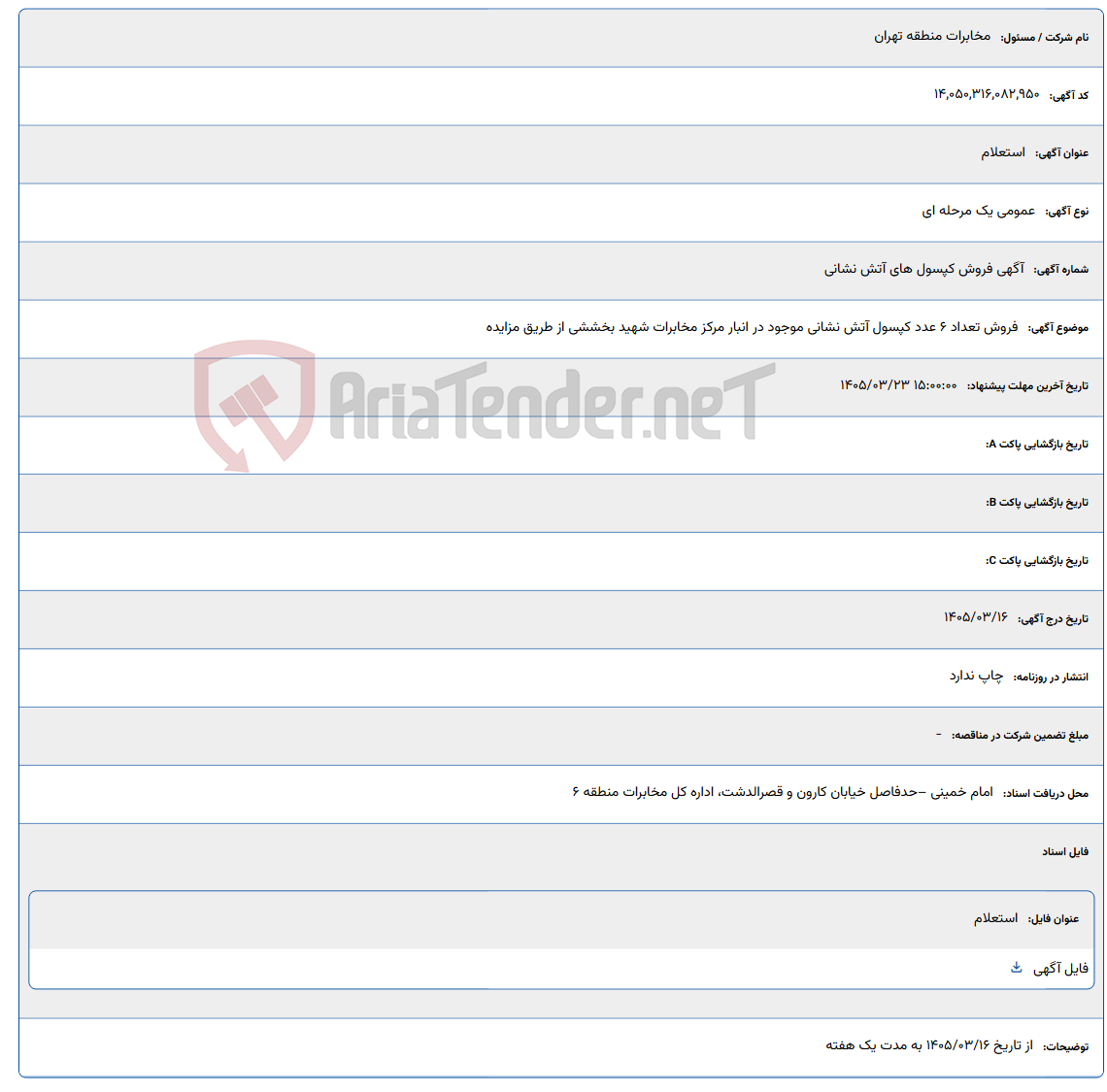 تصویر کوچک آگهی 1405/03/23 15:00:00