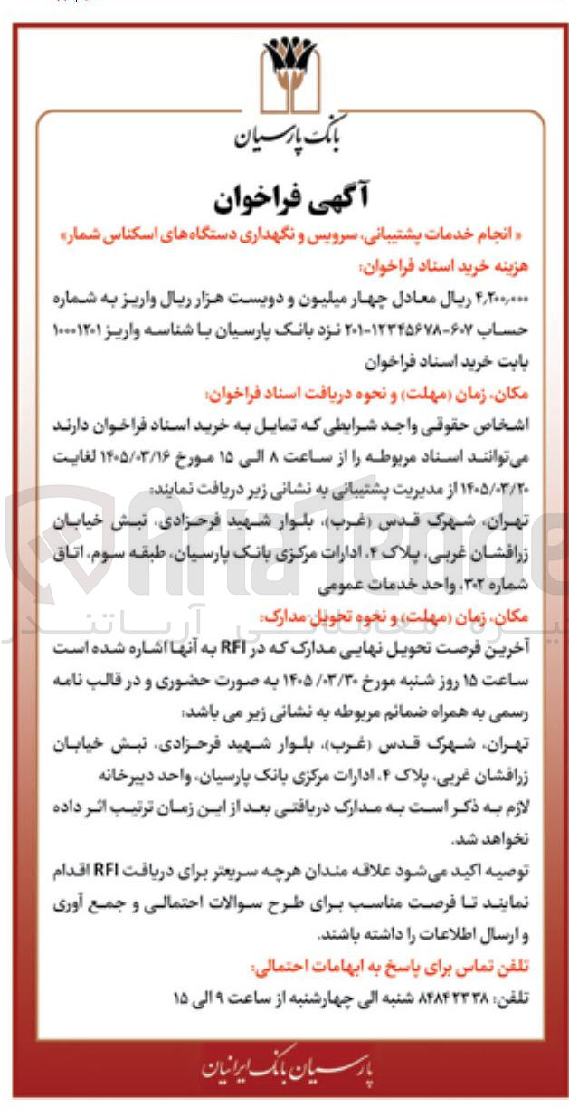 تصویر کوچک آگهی انجام خدمات پشتیبانی سرویس و نگهداری دستگاه های اسکناس شمار