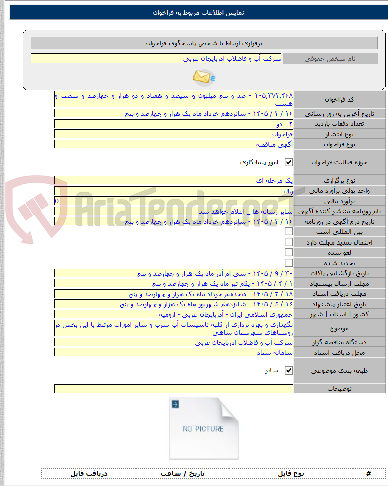 تصویر کوچک آگهی نگهداری و بهره برداری از کلیه تاسیسات آب شرب و سایر امورات مرتبط با این بخش در روستاهای شهرستان شاهی