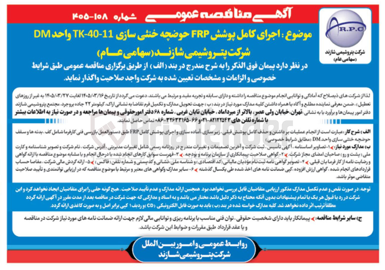 تصویر کوچک آگهی اجرای کامل پوشش FRP حوضچه خنثی سازی 11-40-TK واحد DM 