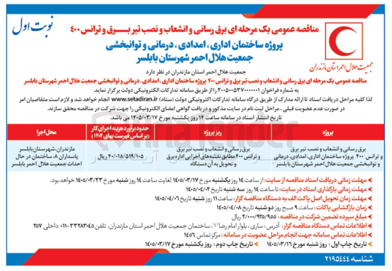 تصویر کوچک آگهی برق رسانی و انشعاب و نصب تیر برق و ترانس ۴۰۰ پروژه ساختمان اداری امدادی درمانی و توانبخشی جمعیت هلال احمر شهرستان