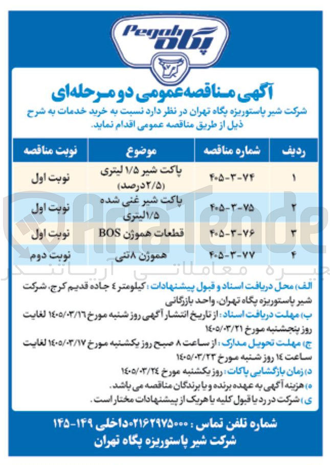 تصویر کوچک آگهی خرید پاکت شیر 1/5 لیتری 2/5 درصد