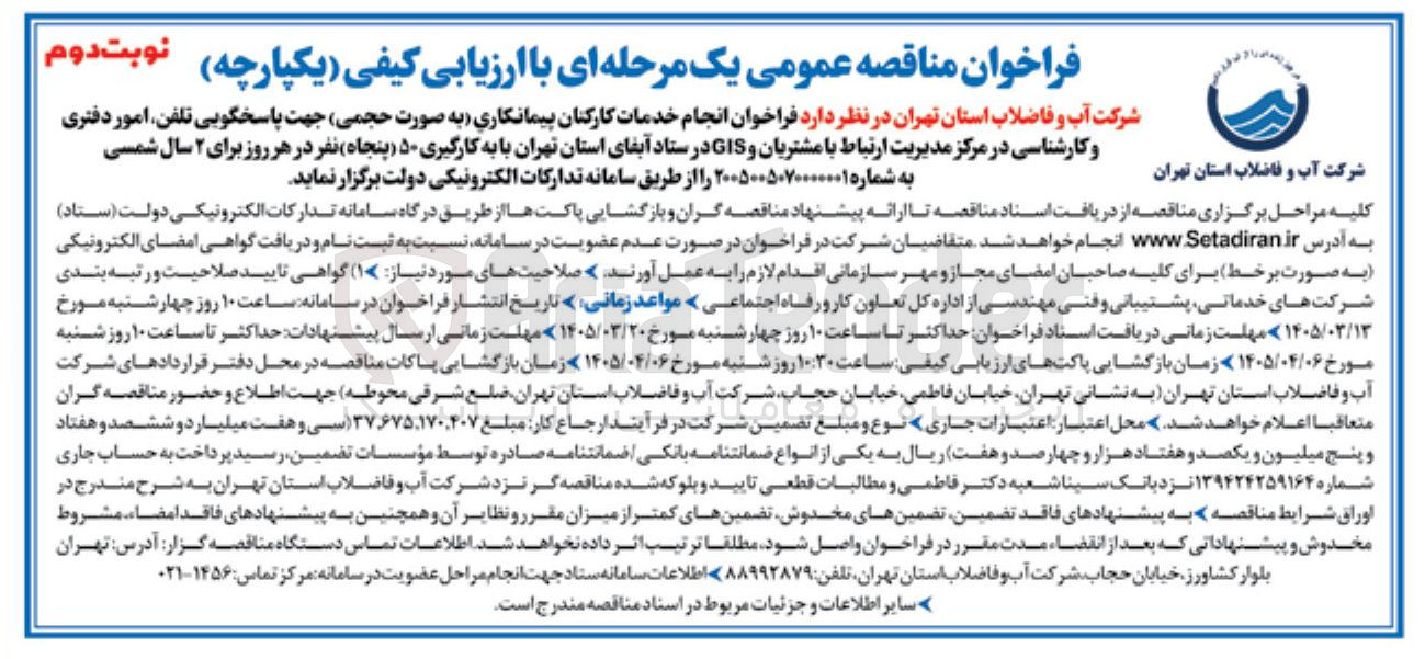تصویر کوچک آگهی انجام خدمات کارکنان پیمانکاری به صورت حجمی جهت پاسخگویی تلفن امور دفتری و کارشناسی در مرکز مدیریت ارتباط با مشتریان و GIS