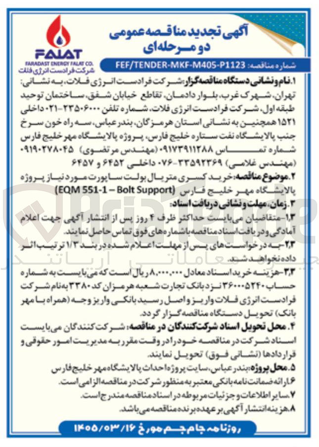 تصویر کوچک آگهی خرید کسری متریال بولت ساپورت مورد نیاز