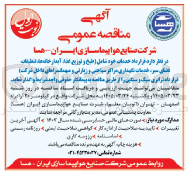 تصویر کوچک آگهی قرارداد خدمات خود شامل طبخ و توزیع غذا، آبدار خانه ها، تنظیفات فضای سبز خدمات نگهداری مراکز سیاحتی و زیارتی و میهمانسراهای داخل شرکت قرارداد ترابری سبک و سنگین