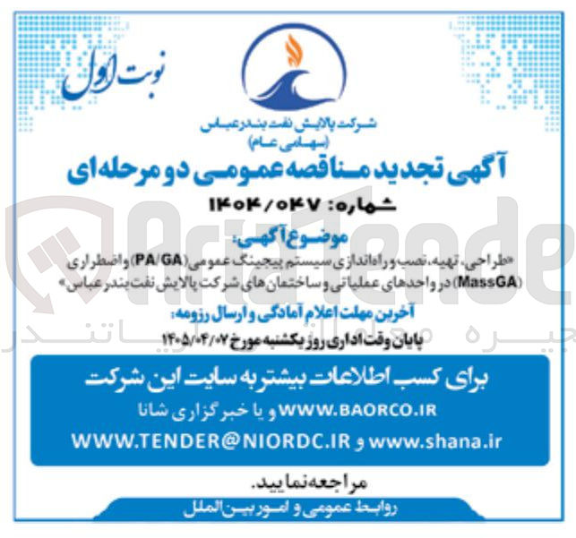 تصویر کوچک آگهی طراحی تهیه نصب و راه اندازی سیستم پیچینگ عمومی (PA GA) و اضطراری (MassGA) 