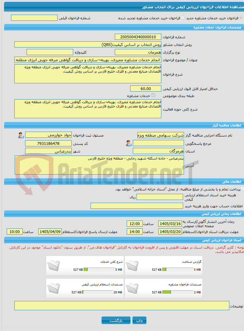 تصویر کوچک آگهی خرید خدمات مشاوره انجام خدمات مشاوره ممیزی، بهینه¬سازی و دریافت گواهی صرفه جویی انرژی منطقه ویژه اقتصادی صنایع معدنی و فلزی خلیج فارس بر اساس روش کیفیت