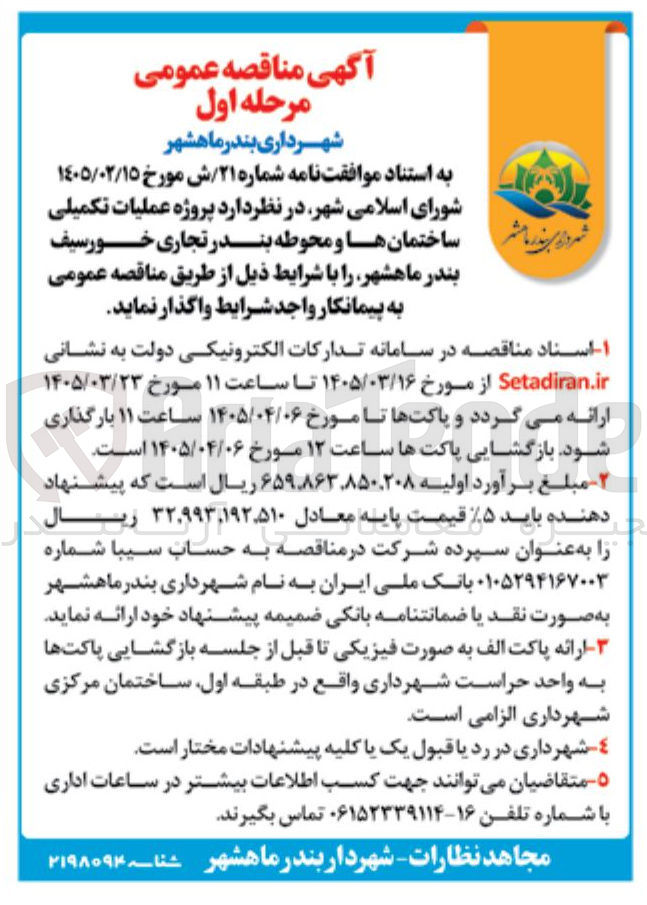 تصویر کوچک آگهی پروژه عملیات تکمیلی ساختمان ها و محوطه بندر تجاری 