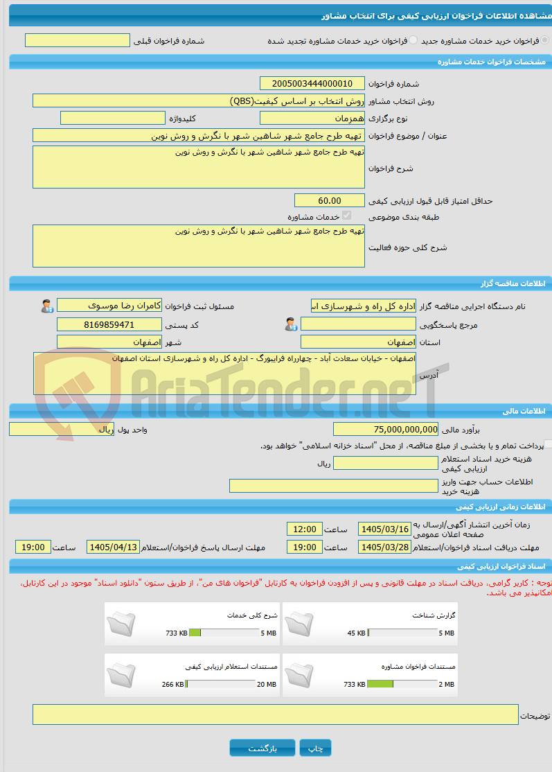 تصویر کوچک آگهی خرید خدمات مشاوره تهیه طرح جامع شهر شاهین شهر با نگرش و روش نوین 
