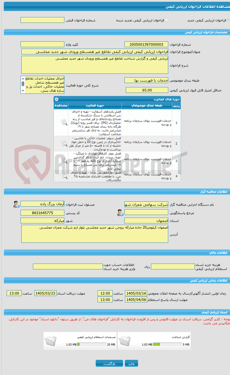 تصویر کوچک آگهی فراخوان ارزیابی کیفی ارزیابی کیفی تقاطع غیر همسطح ورودی شهر جدید مجلسی