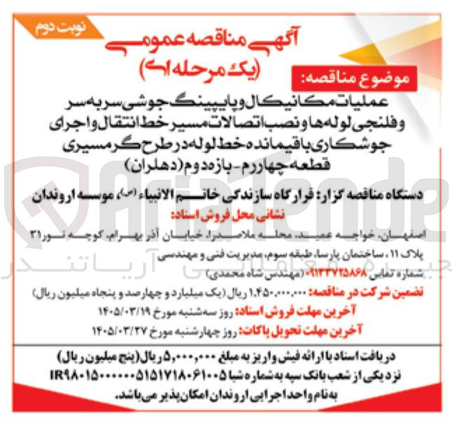 تصویر کوچک آگهی عمليات مكانيكال و پایپینگ جوشی سر به سر وفلنجى لوله ها و نصب اتصالات مسیر خط انتقال و اجرای جوشکاری باقیمانده خط لوله در طرح گرمسیری