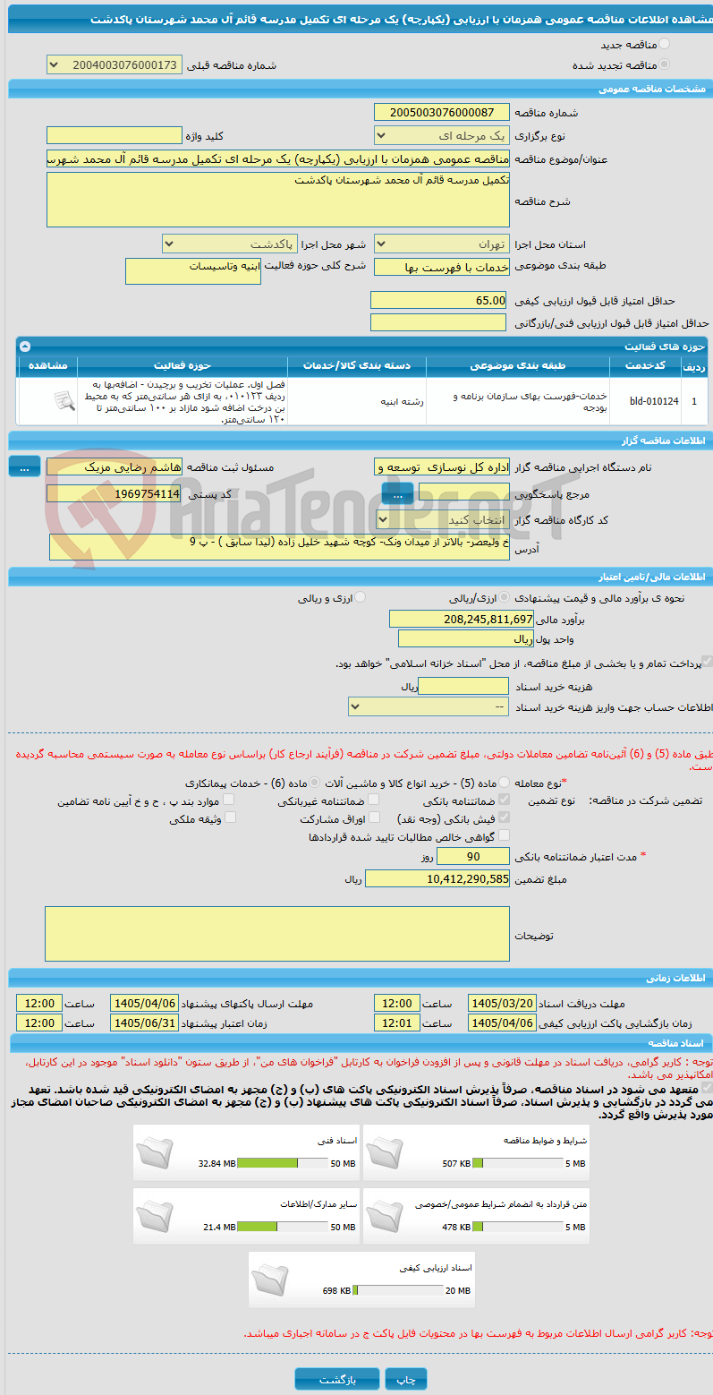 تصویر کوچک آگهی مناقصه عمومی همزمان با ارزیابی (یکپارچه) یک مرحله ای تکمیل مدرسه قائم آل محمد شهرستان پاکدشت