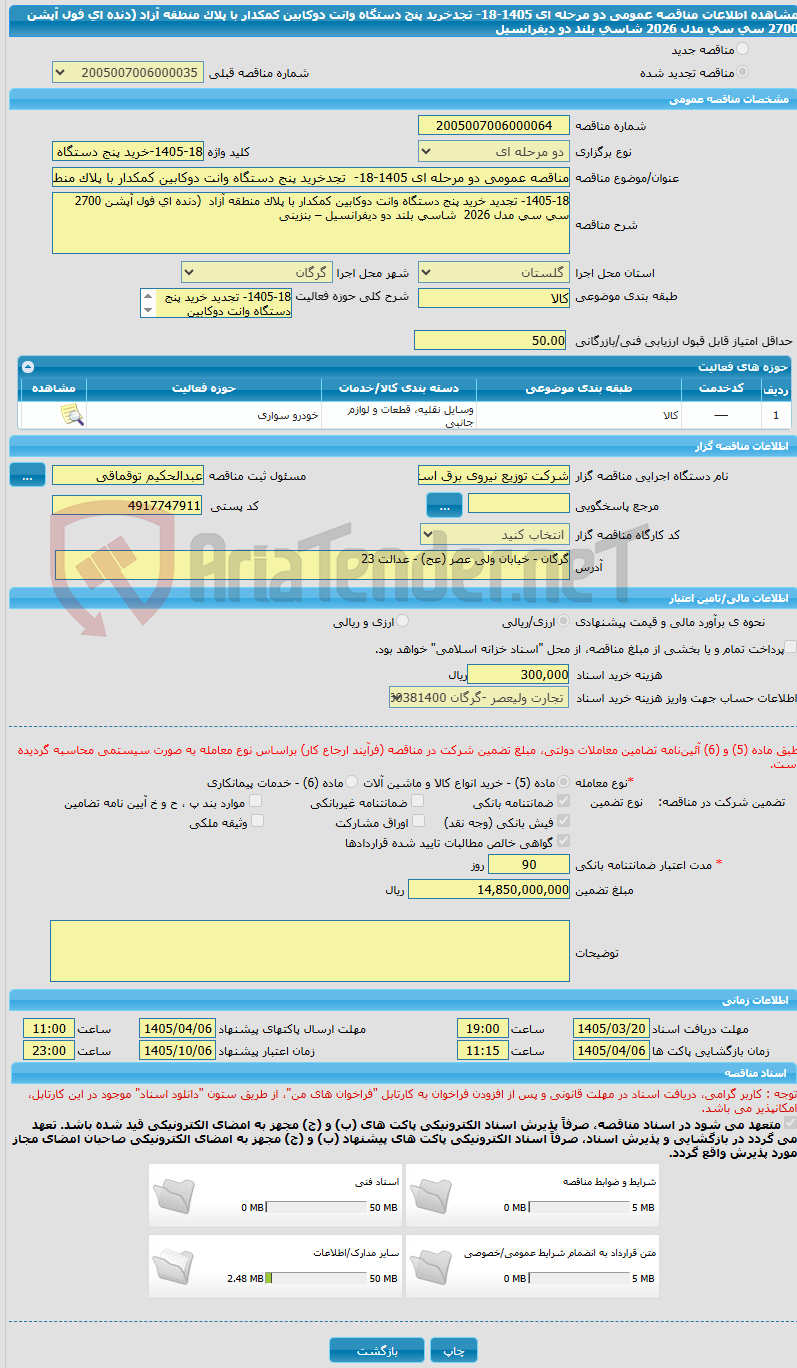 تصویر کوچک آگهی مناقصه عمومی دو مرحله ای 1405-18-  تجدخرید پنج دستگاه وانت دوکابین کمکدار با پلاک منطقه آزاد  (دنده ای فول آپشن 2700 سی سی مدل 2026  شاسی بلند دو دیفرانسیل