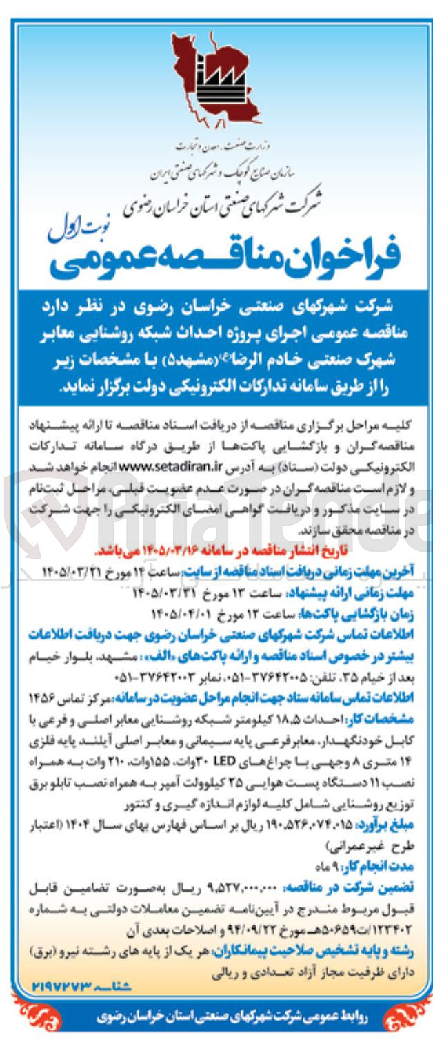 تصویر کوچک آگهی اجرای پروژه احداث شبکه روشنایی معابر 