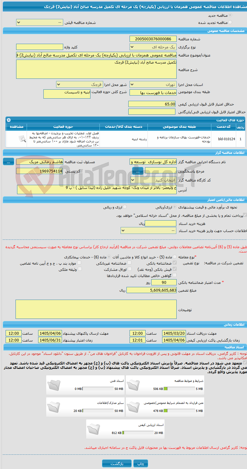 تصویر کوچک آگهی مناقصه عمومی همزمان با ارزیابی (یکپارچه) یک مرحله ای تکمیل مدرسه صالح آباد (نیایش2) قرچک