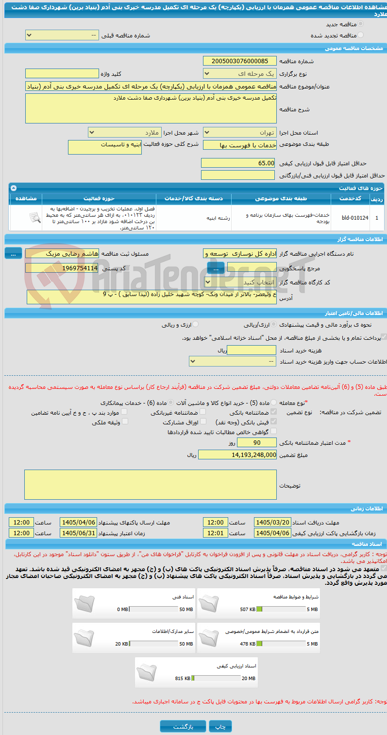 تصویر کوچک آگهی مناقصه عمومی همزمان با ارزیابی (یکپارچه) یک مرحله ای تکمیل مدرسه خیری بنی آدم (بنیاد برین) شهرداری صفا دشت ملارد