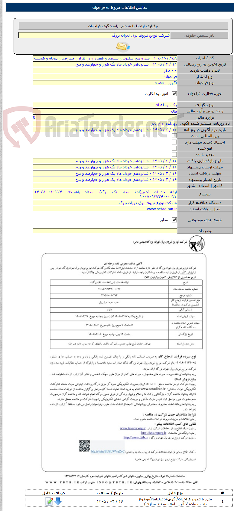 تصویر کوچک آگهی ارائه خدمات ثبتی(اخذ سند تک برگ)- ستاد راهبردی ۱۴۰۵۱۰۰۱۰۲۷۴- ۲۰۰۵۰۹۲۷۳۴۰۰۰۰۲۶