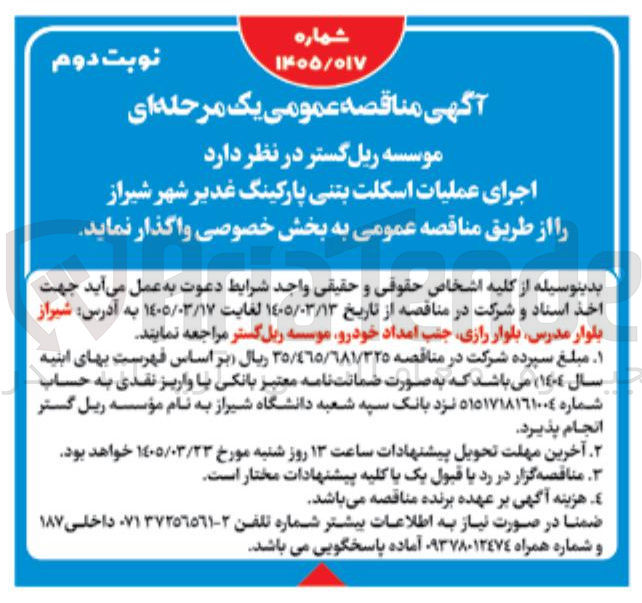 تصویر کوچک آگهی  اجرای عملیات اسکلت بتنی پارکینگ 