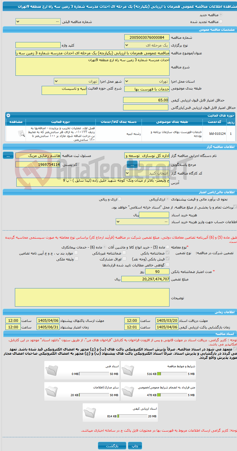 تصویر کوچک آگهی مناقصه عمومی همزمان با ارزیابی (یکپارچه) یک مرحله ای احداث مدرسه شماره 3 زمین سه راه ارج منطقه 9تهران