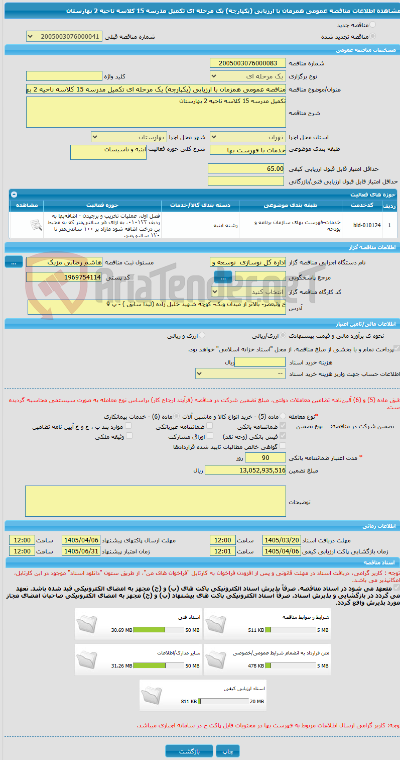 تصویر کوچک آگهی مناقصه عمومی همزمان با ارزیابی (یکپارچه) یک مرحله ای تکمیل مدرسه 15 کلاسه ناحیه 2 بهارستان