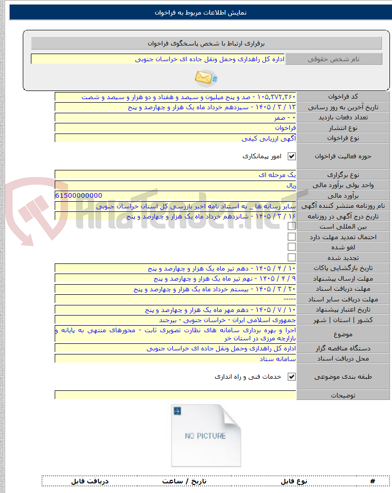 تصویر کوچک آگهی اجرا و بهره برداری سامانه های نظارت تصویری ثابت - محورهای منتهی به پایانه و بازارچه مرزی در استان خر