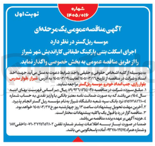 تصویر کوچک آگهی اجرای اسکلت بتنی پارکینگ طبقاتی کاراندیش 