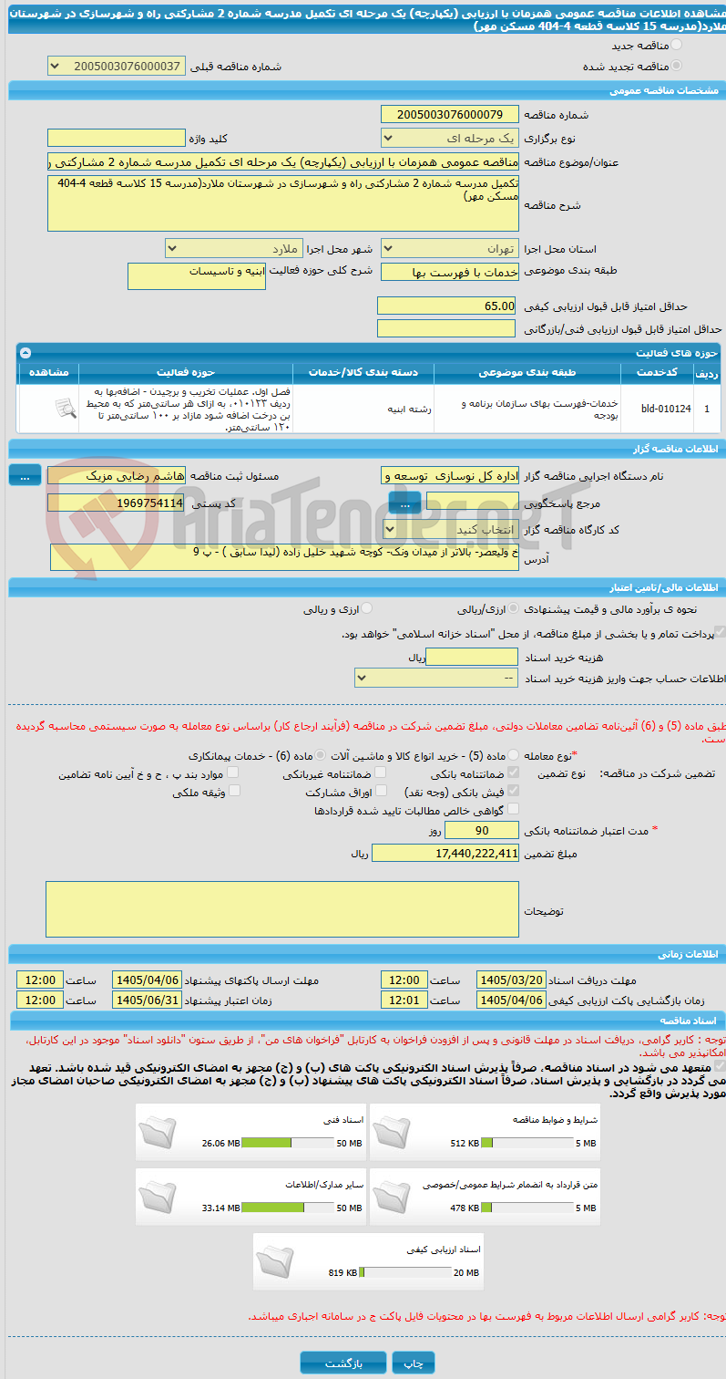 تصویر کوچک آگهی مناقصه عمومی همزمان با ارزیابی (یکپارچه) یک مرحله ای تکمیل مدرسه شماره 2 مشارکتی راه و شهرسازی در شهرستان ملارد(مدرسه 15 کلاسه قطعه 4-404 مسکن مهر)