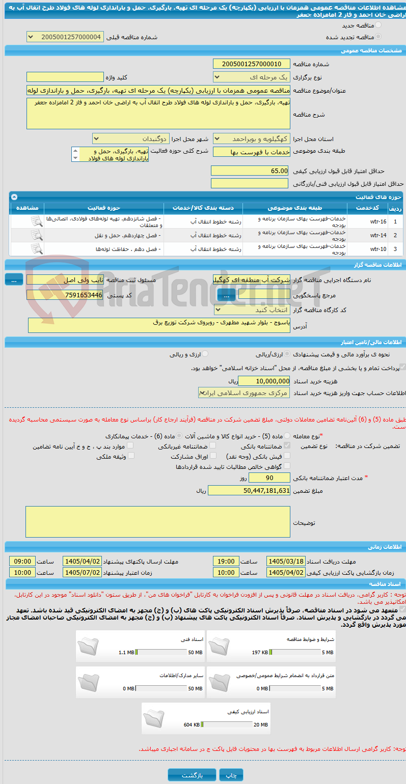 تصویر کوچک آگهی مناقصه عمومی همزمان با ارزیابی (یکپارچه) یک مرحله ای تهیه، بارگیری، حمل و باراندازی لوله های فولاد طرح اتقال آب به اراضی خان احمد و فاز 2 امامزاده جعفر