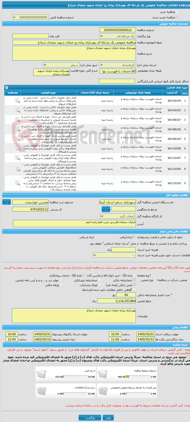 تصویر کوچک آگهی مناقصه عمومی یک مرحله ای بهسازی پیاده رو خیابان شهید صمدی شجاع