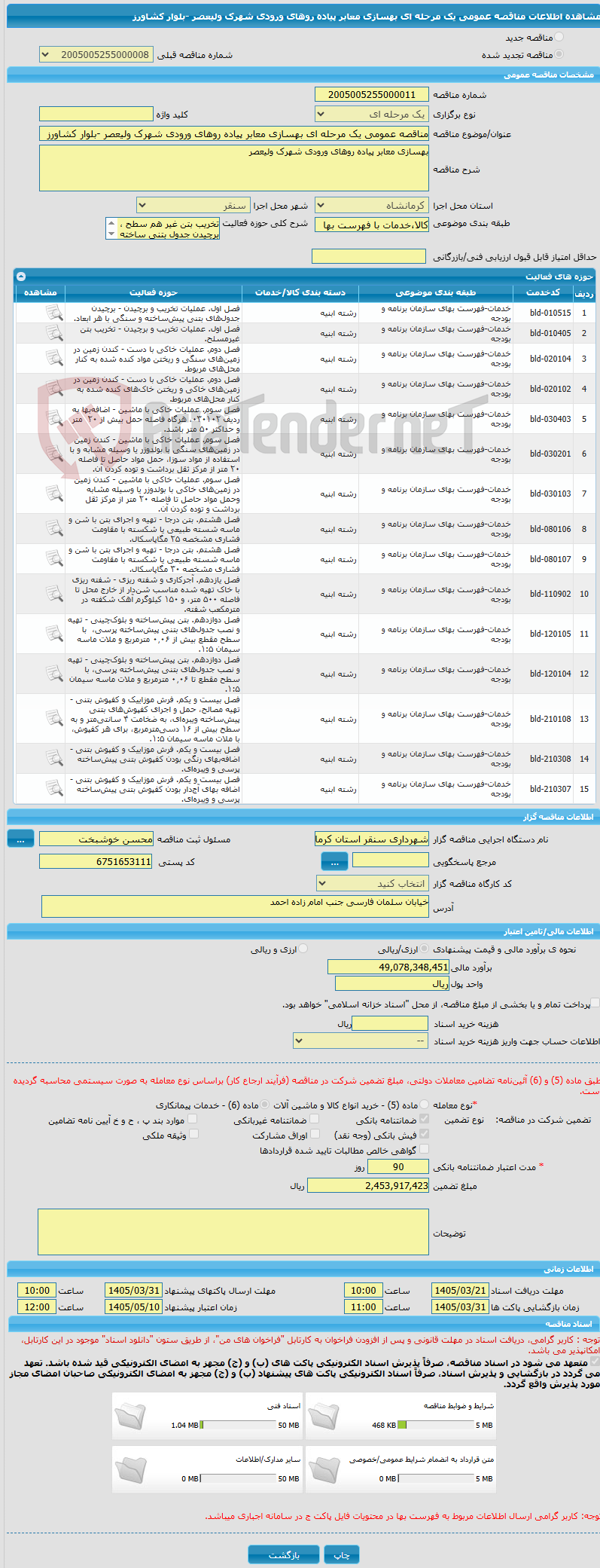 تصویر کوچک آگهی مناقصه عمومی یک مرحله ای بهسازی معابر پیاده روهای ورودی شهرک ولیعصر -بلوار کشاورز