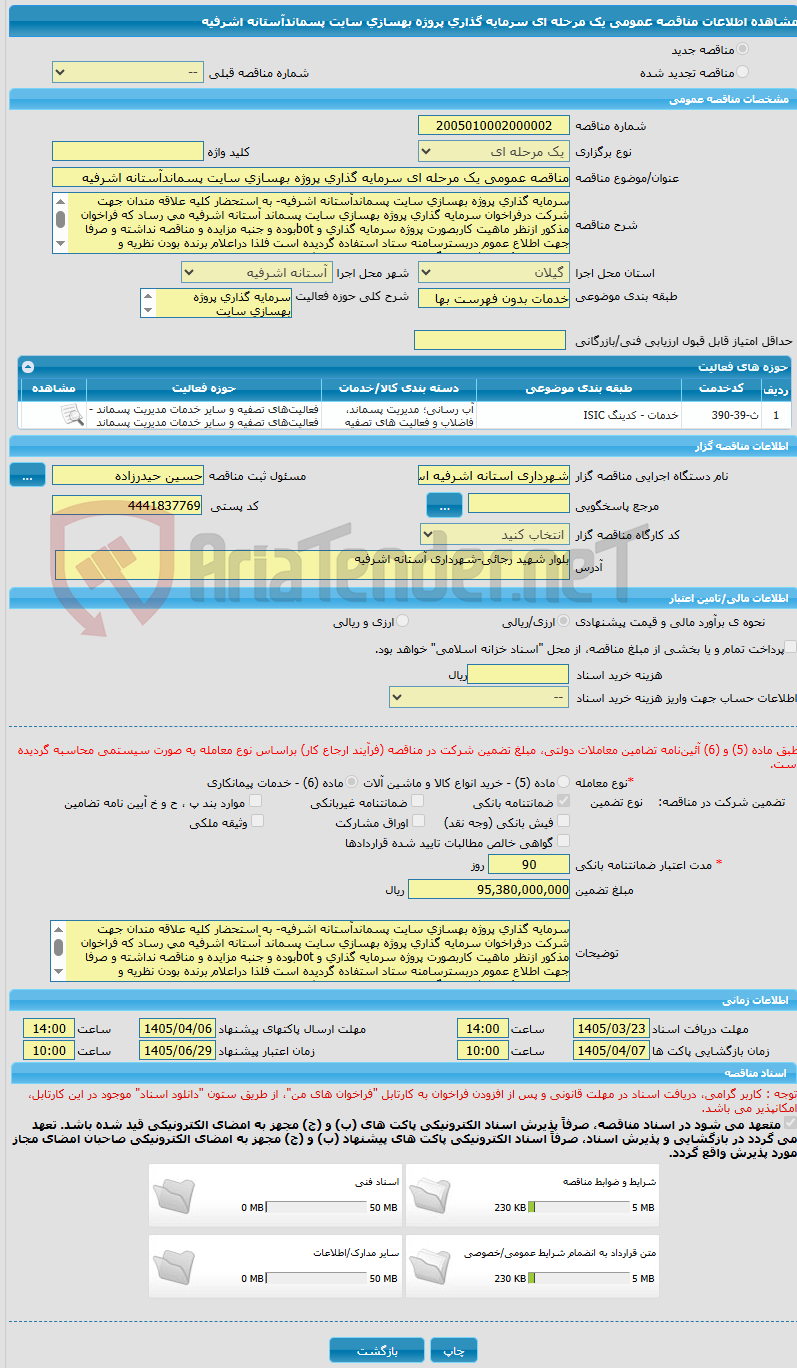تصویر کوچک آگهی مناقصه عمومی یک مرحله ای سرمایه گذاری پروژه بهسازی سایت پسماندآستانه اشرفیه