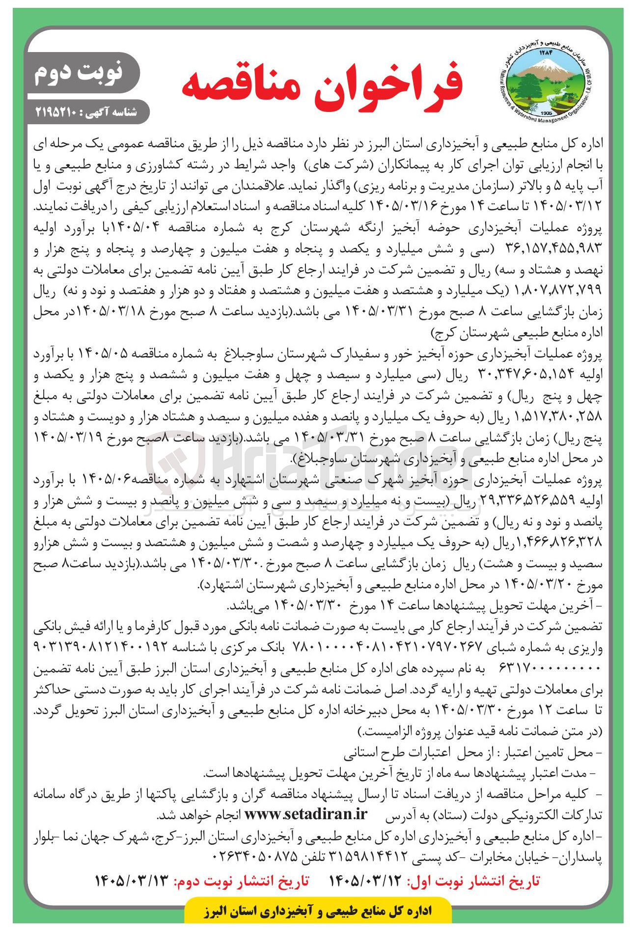 تصویر کوچک آگهی پروژه عملیات آبخیزداری حوضه آبخیز ارنگه