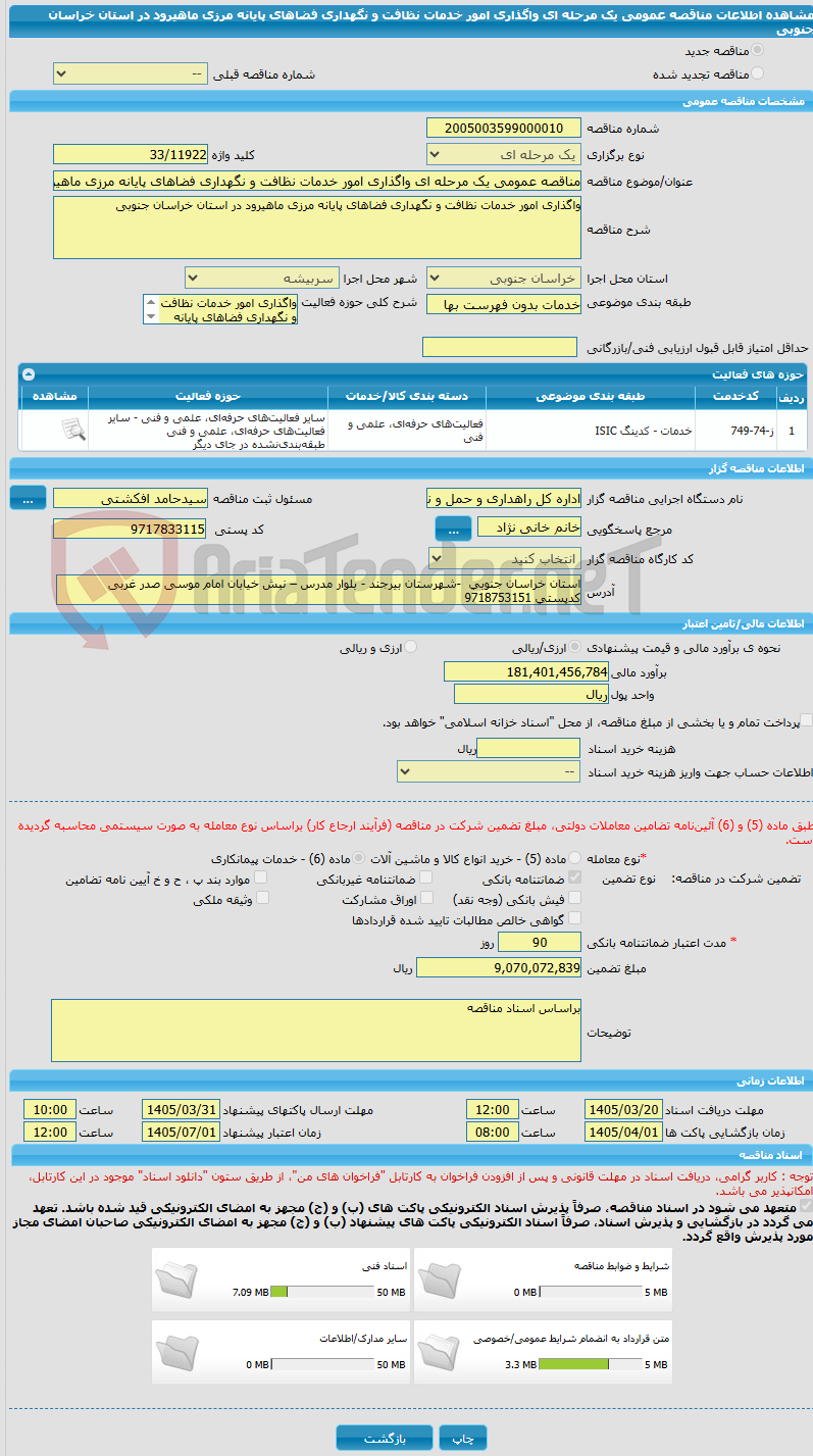 تصویر کوچک آگهی مناقصه عمومی یک مرحله ای واگذاری امور خدمات نظافت و نگهداری فضاهای پایانه مرزی ماهیرود در استان خراسان جنوبی