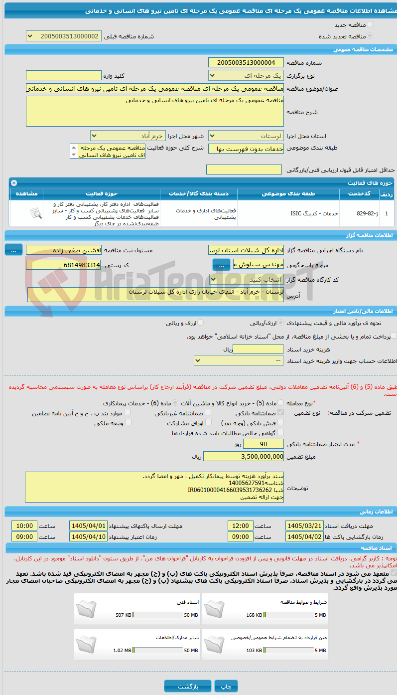 تصویر کوچک آگهی مناقصه عمومی یک مرحله ای مناقصه عمومی یک مرحله ای تامین نیرو های انسانی و خدماتی