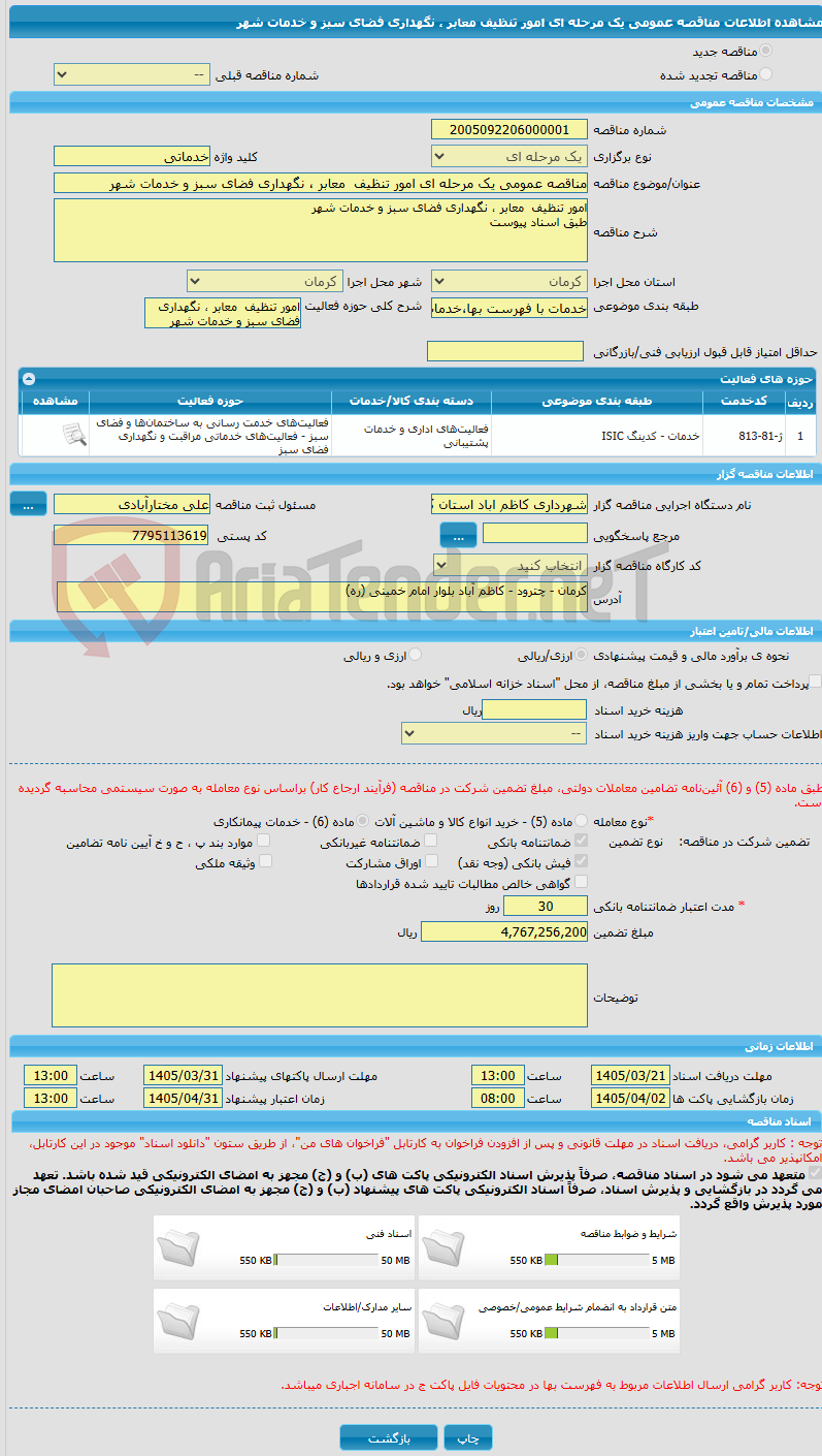 تصویر کوچک آگهی مناقصه عمومی یک مرحله ای امور تنظیف  معابر ، نگهداری فضای سبز و خدمات شهر