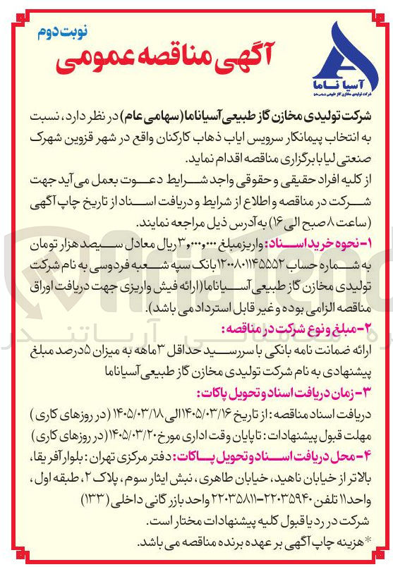 تصویر کوچک آگهی انتخاب پیمانکار سرویس ایاب ذهاب کارکنان 