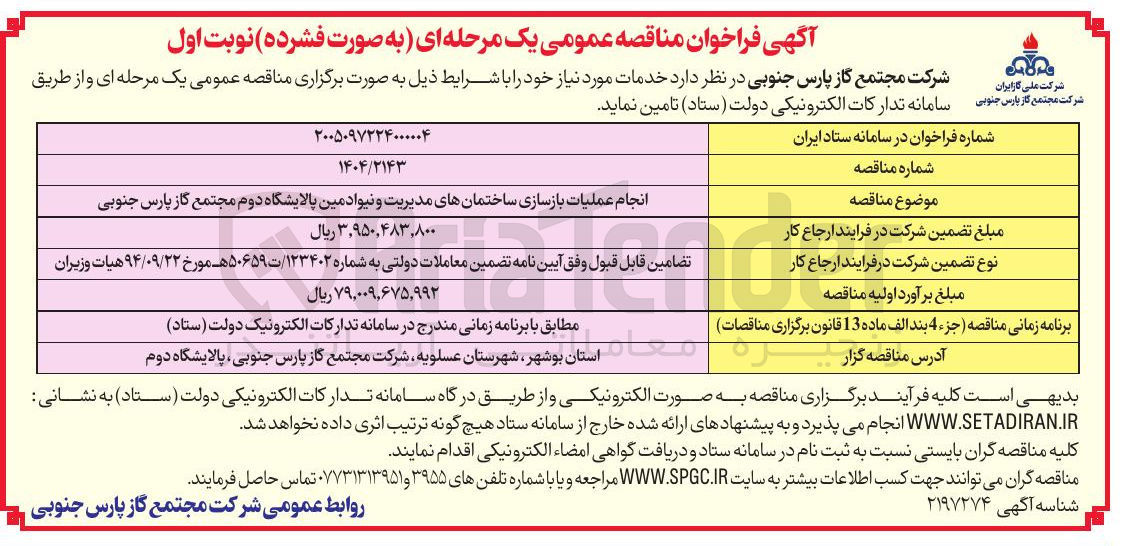 تصویر کوچک آگهی انجام عملیات بازسازی ساختمان های مدیریت و نیوادمین 