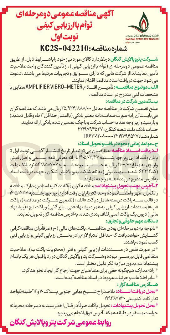 تصویر کوچک آگهی تامین اقلام AMPLIFIER VIBRO - METER