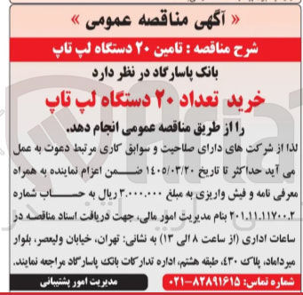 تصویر کوچک آگهی تامین ۲۰ دستگاه لپ تاپ