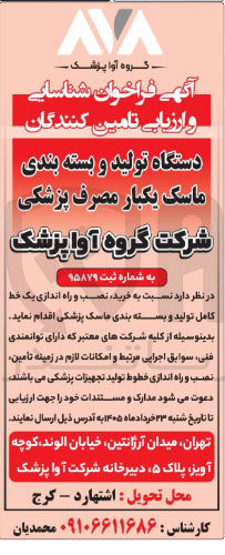 تصویر کوچک آگهی خرید نصب و راه اندازی یک خط کامل تولید و بسته بندی ماسک پزشکی