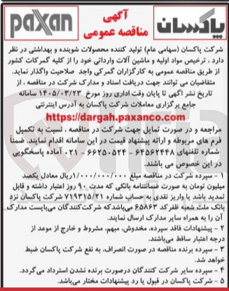 تصویر کوچک آگهی ترخیص مواد اولیه و ماشین آلات وارداتی خود را از کلیه گمرکات