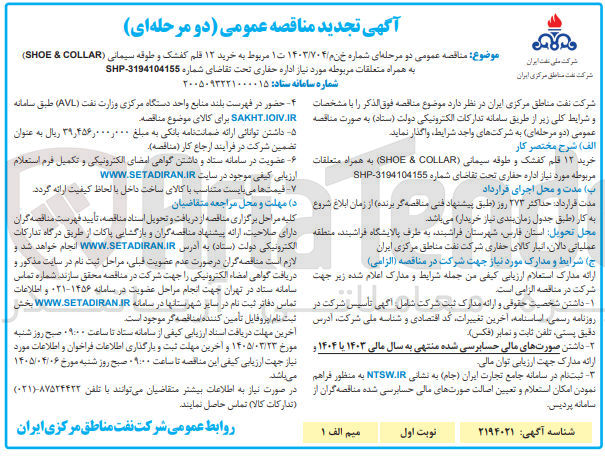 تصویر کوچک آگهی خرید ۱۲ قلم کفشک و طوقه سیمانی  (SHOE & COLLAR) به همراه متعلقات 