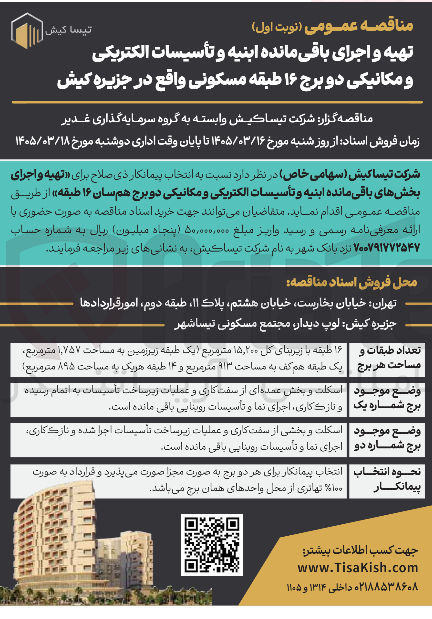 تصویر کوچک آگهی تهیه و اجرای باقی مانده ابنیه و تأسیسات الکتریکی و مکانیکی دو برج ۱۶ طبقه مسکونی