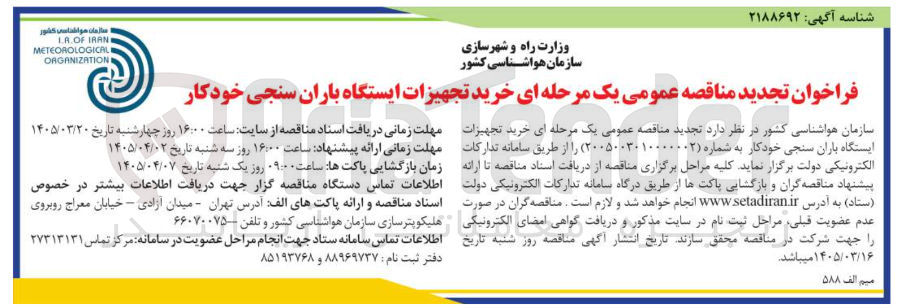 تصویر کوچک آگهی  خرید تجهیزات ایستگاه باران سنجی خودکار 