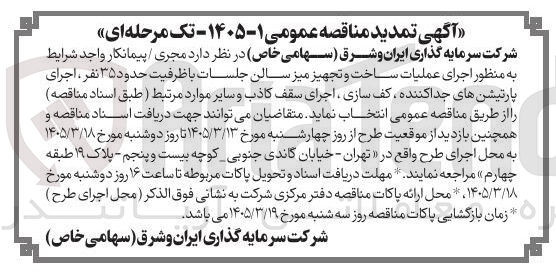 تصویر کوچک آگهی اجرای عملیات ساخت و تجهیز میز سالن جلسات با ظرفیت حدود ۳۵ نفر ، اجرای پارتیشن های جدا کننده کف سازی ، اجرای سقف کاذب و سایر موارد مرتبط