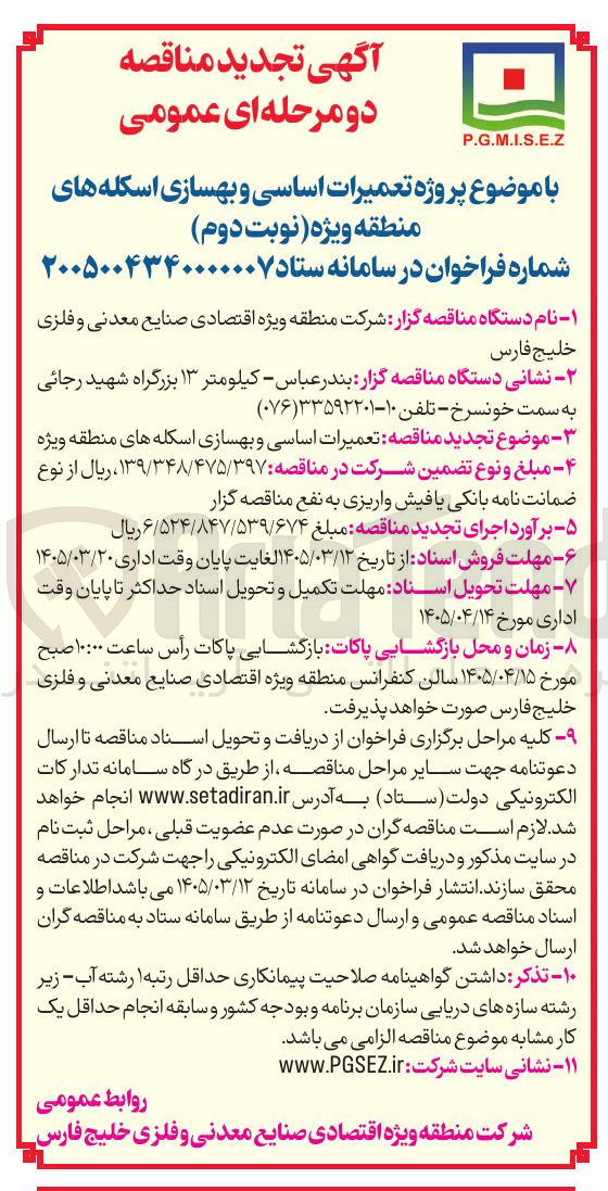 تصویر کوچک آگهی تعمیرات اساسی و بهسازی اسکله های منطقه ویژه