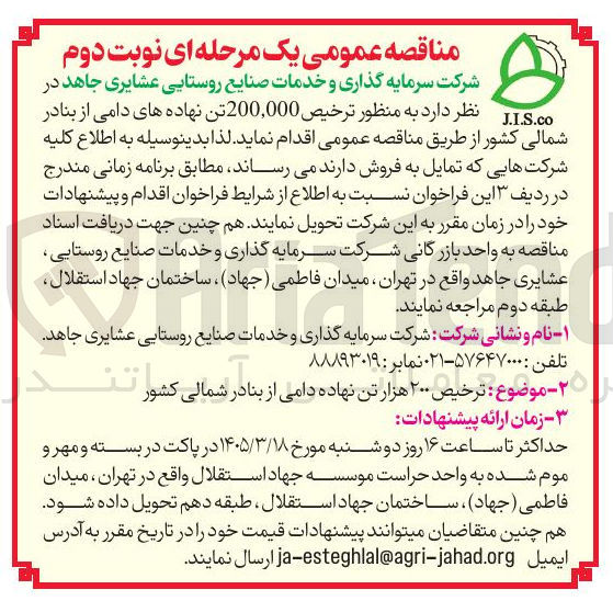 تصویر کوچک آگهی ترخيص نهاده های دامی از بنادر شمالی کشور