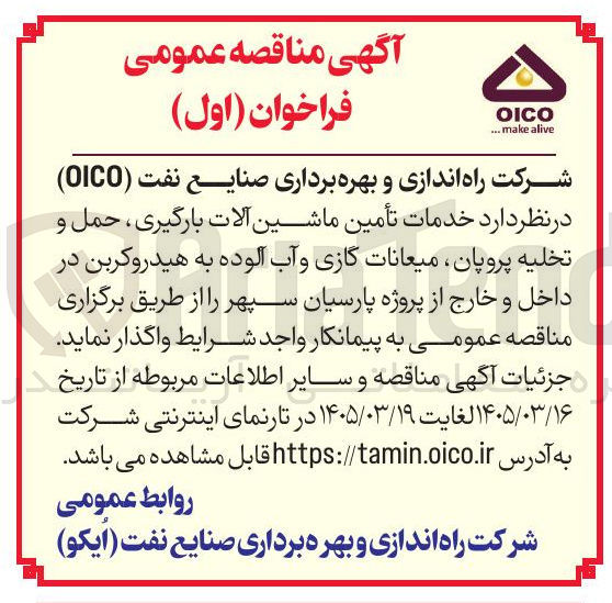 تصویر کوچک آگهی خدمات تأمین ماشین آلات بارگیری حمل و تخلیه پروپان میعانات گازی و آب آلوده به هیدروکربن در داخل و خارج از پروژه پارسیان سپهر 