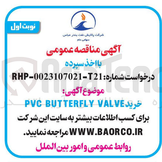 تصویر کوچک آگهی خرید VALVE BUTTERFLY PVC